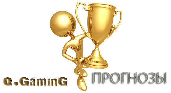 Конкурсы прогнозов от Q.GaminG