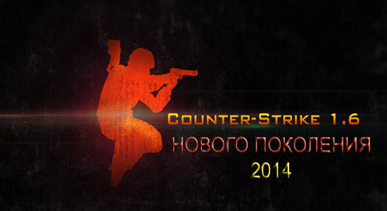 Скачать Counter-Strike 1.6 нового поколения